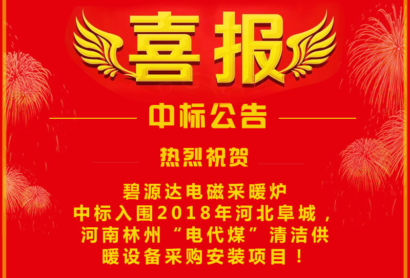 雙喜臨門，連中兩標(biāo)！碧源達(dá)電磁采暖爐成功中標(biāo)入圍河南林州&河北阜城清潔供暖設(shè)備采購安裝項目